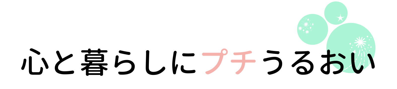 心と暮らしにプチうるおい